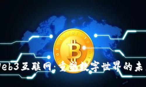 Web3互联网：重塑数字世界的未来