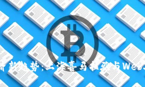 探索加密经济新趋势：上海喜马拉雅与Web3的完美结合