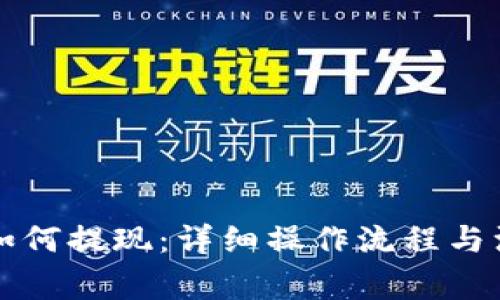 比特派如何提现：详细操作流程与注意事项