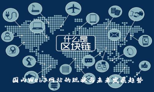 国内Web3网站的现状与未来发展趋势