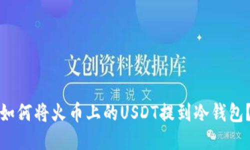 如何将火币上的USDT提到冷钱包？