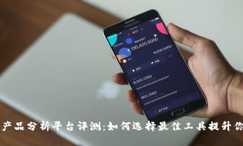 2023年Web3产品分析平台评测：如何选择最佳工具提升你的区块链项目