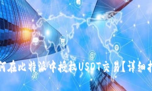 如何在比特派中授权USDT交易？详细指南