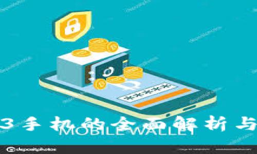 首款Web3手机的全面解析与市场前景