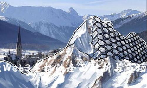 首款Web3手机的全面解析与市场前景