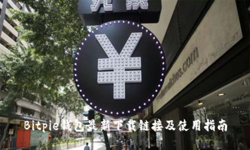 Bitpie钱包最新下载链接及使用指南