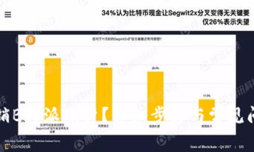 如何注销B特派账户？详细步骤与常见问题解答