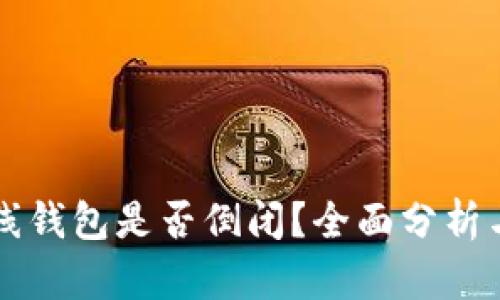 比特币在线钱包是否倒闭？全面分析与未来展望