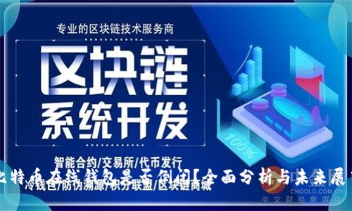 比特币在线钱包是否倒闭？全面分析与未来展望