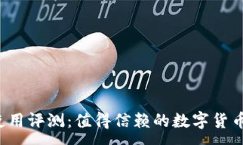 :
比特派钱包使用评测：值得信赖的数字货币管理工具吗？