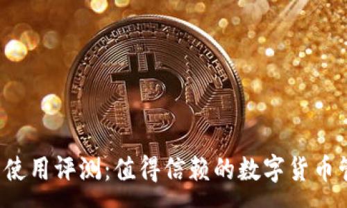 :
比特派钱包使用评测：值得信赖的数字货币管理工具吗？