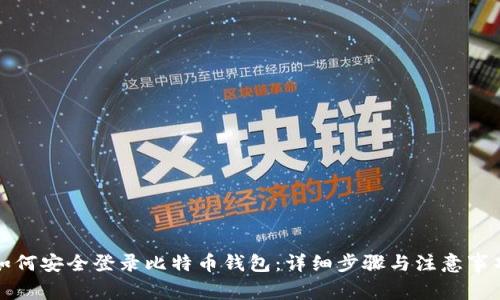 如何安全登录比特币钱包：详细步骤与注意事项