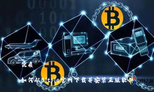 优质

如何从Bitpie官网下载并安装正版软件