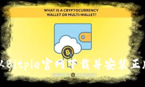 优质

如何从Bitpie官网下载并安装正版软件