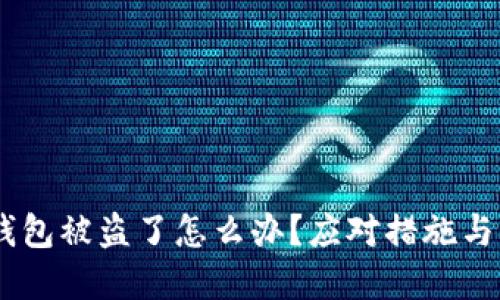 USDT在钱包被盗了怎么办？应对措施与防范技巧