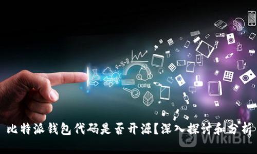 比特派钱包代码是否开源？深入探讨和分析