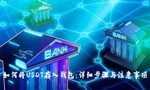 如何将USDT存入钱包：详细步骤与注意事项
