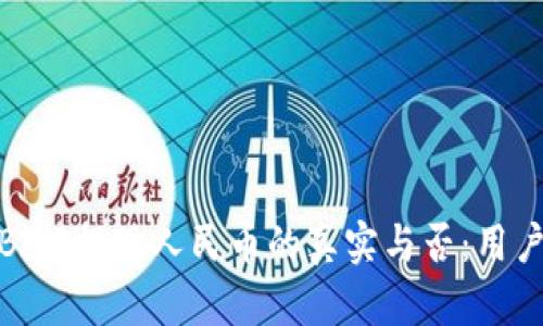 探索BitP提现人民币的真实与否：用户须知
