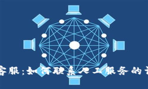 比特派客服：如何联系人工服务的详细指南