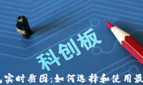 
  USDT钱包实时截图：如何选择和使用最安全的钱包