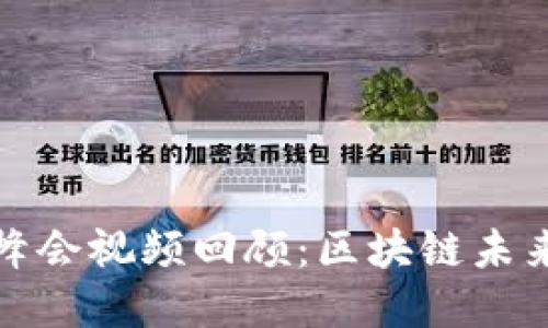 2023年Web3峰会视频回顾：区块链未来的愿景与创新