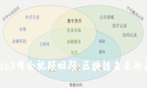 2023年Web3峰会视频回顾：区块链未来的愿景与创新