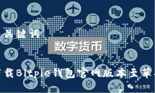 思考与关键词


如何下载Bitpie钱包官网版本至苹果设备