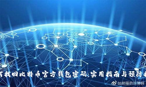 如何找回比特币官方钱包密码：实用指南与预防措施