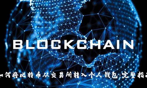 如何将比特币从交易所转入个人钱包：完整指南