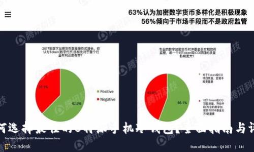 如何选择最佳的B特派手机冷钱包？全面指南与评测