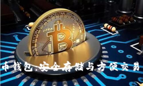 HTC犇比特币钱包：安全存储与方便交易的最佳选择