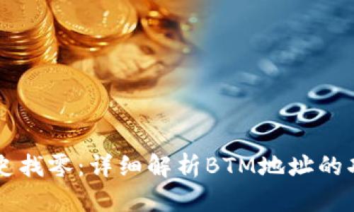 比特派历史找零：详细解析BTM地址的功能与应用