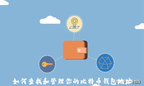 
如何查找和管理你的比特币钱包地址