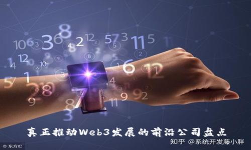 真正推动Web3发展的前沿公司盘点