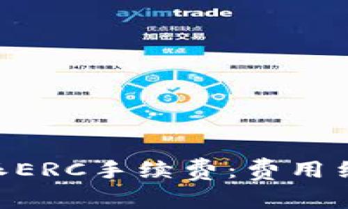 了解B特派ERC手续费：费用结构及策略