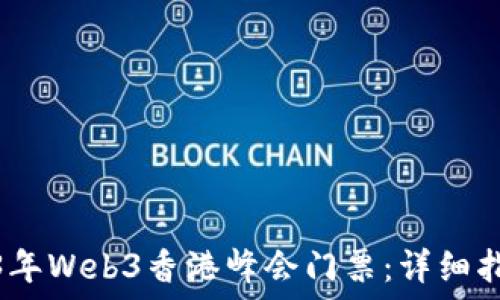   
如何获取2023年Web3香港峰会门票：详细指南与购票策略