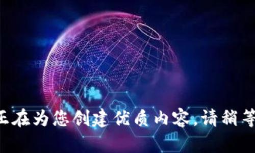 正在为您创建优质内容，请稍等：

