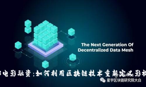 Web3电影融资：如何利用区块链技术重新定义影视投资