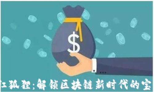 
Web3红狐狸：解锁区块链新时代的宝藏机遇