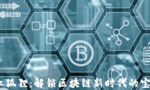 
Web3红狐狸：解锁区块链新时代的宝藏机遇