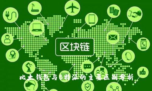 比太钱包与B特派的主要区别分析