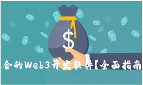 如何选择适合的Web3开发软件？全面指南与工具推荐