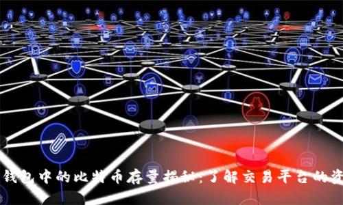 币安冷钱包中的比特币存量揭秘：了解交易平台的资产管理