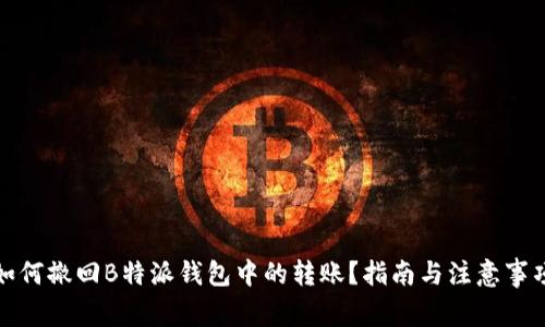 如何撤回B特派钱包中的转账？指南与注意事项