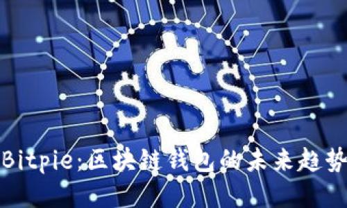Bitpie：区块链钱包的未来趋势