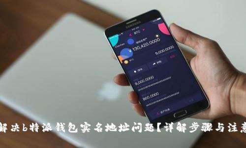 如何解决b特派钱包实名地址问题？详解步骤与注意事项