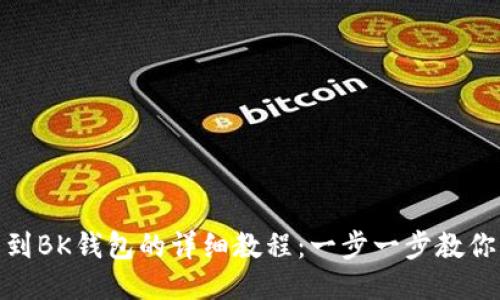 欧易提币到BK钱包的详细教程：一步一步教你快速转账