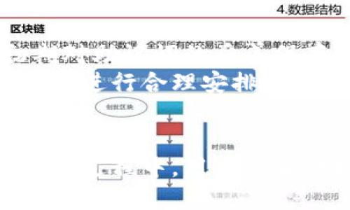 biasao比特币如何安全地放入钱包/biasao
比特币, 钱包, 安全, 加密货币/guanjianci

引言
比特币作为一种广泛使用的加密货币，已经吸引了数百万用户的关注和投资。随着其受欢迎程度的不断上升，如何安全地将比特币存入钱包也成为了许多用户所关心的重要问题。比特币钱包不仅是存储数字资产的地方，也是保护投资的关键环节。本文将深入探讨如何将比特币安全地放入钱包，并解决用户在这个过程中可能遇到的六个相关问题。

问题1：比特币钱包的选择
选择一个适合的比特币钱包是存储比特币的第一步。比特币钱包分为热钱包和冷钱包两种类型。热钱包是在线钱包，方便快捷，但相对不够安全；冷钱包则是离线储存，安全性更高，适合长期投资者。选择时要考虑自己的使用频率、需求及安全性。
热钱包有很多选择，比如手机应用和Web钱包。它们使用方便，适合频繁交易的用户。但是，网络攻击等安全风险使得热钱包不够安全。冷钱包则是通过硬件（如USB设备）或纸质形式离线保存，让黑客难以入侵。投资者需要根据自己的需求所选合适的钱包。

问题2：注册和设置比特币钱包
一旦选择好比特币钱包，下一步就是注册和设置钱包。这个过程一般很简单，用户只需下载相应的应用程序或访问网站，按照提示填写相关信息即可。在注册过程中，要设置强密码，确保安全性。此外，对于冷钱包，则需要妥善保管私钥或助记词，以免丢失。
强密码的设置是保障钱包安全的重要步骤，建议使用字母、数字和特殊符号的组合，并且定期更换密码。用户在注册步骤中，尤其需要关注助记词的保存。一定要将秘钥记录在安全的地方，最好是离线存储，避免被黑客窃取。

问题3：如何向钱包转账比特币
完成钱包注册后，用户可以通过多种方式向钱包中转入比特币。一般的步骤是，登录钱包，找到“收款”或“充币”功能，系统会提供一个比特币地址（通常是一个长串数字和字母组合），用户只需将该地址复制，发送比特币到这个地址。
在转账过程中，用户需要确保比特币地址的准确性，因为转账后的比特币无法恢复。此外，用户需要注意转账的手续费，一般来说，越快的转账手续费会相对较高。用户在进行转账时，要检查确认所有信息都无误后，才能下单。

问题4：比特币转账确认时间
用户在转账后，可能会对比特币的确认时间产生疑问。比特币网络的交易确认是通过挖矿来实现的，确认时间因网络拥堵而异，通常在10到60分钟之间。用户可以在一些区块链浏览器中查看到转账的状态和确认进度。
不同的交易金额和手续费水平会对确认速度产生影响。手续费越高，矿工对该交易的优先级就越高，从而确认的时间越短。如果遇到网络拥堵，建议用户耐心等待，同时也可以通过调整手续费进行。

问题5：如何确保比特币的安全性
存储比特币的过程中，保障安全性是至关重要的。用户应当定期备份钱包，及时更新软件以防止漏洞。同时，了解更多关于网络安全的知识，如如何识别钓鱼网站等，也是保护比特币安全的重要步骤。
备份的钱包文件、助记词和私钥都应该妥善存放，再加上定期检查和更新安全设置，能有效增加比特币的存储安全。对于大型投资，建议使用冷钱包来最大程度地降低黑客入侵风险。此外，定期查看比特币的存储状态也是增加安全性的方法之一。

问题6：如何处理丢失的比特币
最后，如果用户不幸丢失了比特币，首先要查明原因，是因为忘记密码、丢失助记词还是其他原因。如果是因为丢失助记词，可能会导致无法找回钱包，所以上述在初期对助记词的妥善保存和备份显得尤为重要。
如果用户是因为忘记密码，某些钱包可能提供重置选项，通过电子邮件等方式进行身份验证后可恢复账户。一旦丢失比特币，建议保持冷静，重新确认是否有备份，然后进行合理安排。如果在查找上遇到困难，可以借助相关的技术支持或社区寻求帮助。

总结
将比特币放入钱包的全过程虽然看起来复杂，但只要用户按照上述步骤认真操作，确保安全性和准确性，就能够顺利地完成交易。在选择钱包、注册、转账及安全保障的过程中，用户应当保持高度的警惕性，合理对待每一步，并保持对市场动态的关注，确保自己的比特币投资安全无忧。