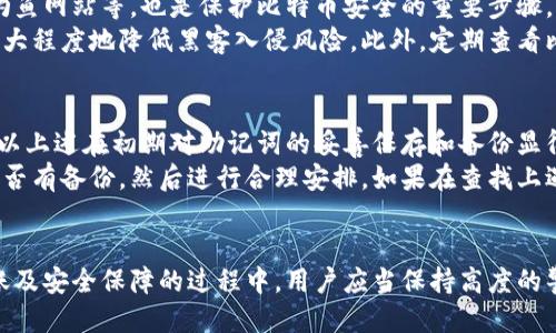 biasao比特币如何安全地放入钱包/biasao
比特币, 钱包, 安全, 加密货币/guanjianci

引言
比特币作为一种广泛使用的加密货币，已经吸引了数百万用户的关注和投资。随着其受欢迎程度的不断上升，如何安全地将比特币存入钱包也成为了许多用户所关心的重要问题。比特币钱包不仅是存储数字资产的地方，也是保护投资的关键环节。本文将深入探讨如何将比特币安全地放入钱包，并解决用户在这个过程中可能遇到的六个相关问题。

问题1：比特币钱包的选择
选择一个适合的比特币钱包是存储比特币的第一步。比特币钱包分为热钱包和冷钱包两种类型。热钱包是在线钱包，方便快捷，但相对不够安全；冷钱包则是离线储存，安全性更高，适合长期投资者。选择时要考虑自己的使用频率、需求及安全性。
热钱包有很多选择，比如手机应用和Web钱包。它们使用方便，适合频繁交易的用户。但是，网络攻击等安全风险使得热钱包不够安全。冷钱包则是通过硬件（如USB设备）或纸质形式离线保存，让黑客难以入侵。投资者需要根据自己的需求所选合适的钱包。

问题2：注册和设置比特币钱包
一旦选择好比特币钱包，下一步就是注册和设置钱包。这个过程一般很简单，用户只需下载相应的应用程序或访问网站，按照提示填写相关信息即可。在注册过程中，要设置强密码，确保安全性。此外，对于冷钱包，则需要妥善保管私钥或助记词，以免丢失。
强密码的设置是保障钱包安全的重要步骤，建议使用字母、数字和特殊符号的组合，并且定期更换密码。用户在注册步骤中，尤其需要关注助记词的保存。一定要将秘钥记录在安全的地方，最好是离线存储，避免被黑客窃取。

问题3：如何向钱包转账比特币
完成钱包注册后，用户可以通过多种方式向钱包中转入比特币。一般的步骤是，登录钱包，找到“收款”或“充币”功能，系统会提供一个比特币地址（通常是一个长串数字和字母组合），用户只需将该地址复制，发送比特币到这个地址。
在转账过程中，用户需要确保比特币地址的准确性，因为转账后的比特币无法恢复。此外，用户需要注意转账的手续费，一般来说，越快的转账手续费会相对较高。用户在进行转账时，要检查确认所有信息都无误后，才能下单。

问题4：比特币转账确认时间
用户在转账后，可能会对比特币的确认时间产生疑问。比特币网络的交易确认是通过挖矿来实现的，确认时间因网络拥堵而异，通常在10到60分钟之间。用户可以在一些区块链浏览器中查看到转账的状态和确认进度。
不同的交易金额和手续费水平会对确认速度产生影响。手续费越高，矿工对该交易的优先级就越高，从而确认的时间越短。如果遇到网络拥堵，建议用户耐心等待，同时也可以通过调整手续费进行。

问题5：如何确保比特币的安全性
存储比特币的过程中，保障安全性是至关重要的。用户应当定期备份钱包，及时更新软件以防止漏洞。同时，了解更多关于网络安全的知识，如如何识别钓鱼网站等，也是保护比特币安全的重要步骤。
备份的钱包文件、助记词和私钥都应该妥善存放，再加上定期检查和更新安全设置，能有效增加比特币的存储安全。对于大型投资，建议使用冷钱包来最大程度地降低黑客入侵风险。此外，定期查看比特币的存储状态也是增加安全性的方法之一。

问题6：如何处理丢失的比特币
最后，如果用户不幸丢失了比特币，首先要查明原因，是因为忘记密码、丢失助记词还是其他原因。如果是因为丢失助记词，可能会导致无法找回钱包，所以上述在初期对助记词的妥善保存和备份显得尤为重要。
如果用户是因为忘记密码，某些钱包可能提供重置选项，通过电子邮件等方式进行身份验证后可恢复账户。一旦丢失比特币，建议保持冷静，重新确认是否有备份，然后进行合理安排。如果在查找上遇到困难，可以借助相关的技术支持或社区寻求帮助。

总结
将比特币放入钱包的全过程虽然看起来复杂，但只要用户按照上述步骤认真操作，确保安全性和准确性，就能够顺利地完成交易。在选择钱包、注册、转账及安全保障的过程中，用户应当保持高度的警惕性，合理对待每一步，并保持对市场动态的关注，确保自己的比特币投资安全无忧。