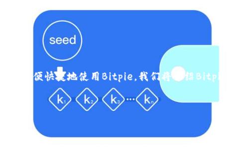 思考内容

在当前数字货币日益普及的环境下，Bitpie作为一种流行的数字钱包，越来越受到用户的青睐。为了帮助用户方便快捷地使用Bitpie，我们将介绍Bitpie最新的下载安装教程。这一教程将涵盖从下载安装到初次使用的所有必要步骤，确保每位用户都能顺利上手。



Bitpie最新下载安装教程：快速方便的数字钱包使用指南